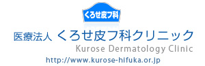 皮膚科専門医による一人ひとりに合った的確な治療を実現 医療法人くろせ皮フ科クリニック